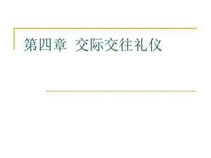 《交际交往礼仪》PPT课件.ppt