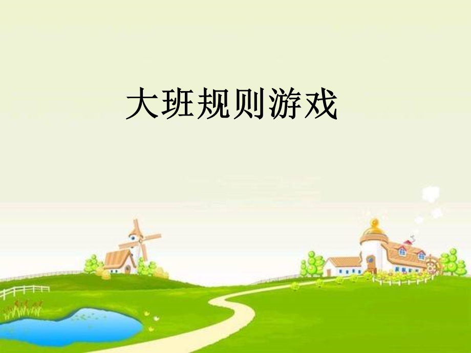 《大班规则游戏》PPT课件.ppt_第1页