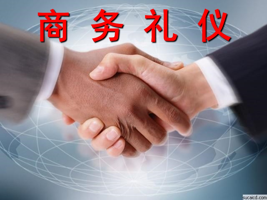 《商务礼仪导言》PPT课件.ppt_第1页