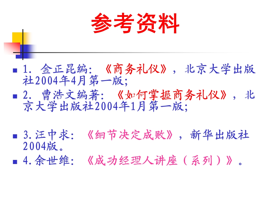 《商务礼仪导言》PPT课件.ppt_第3页