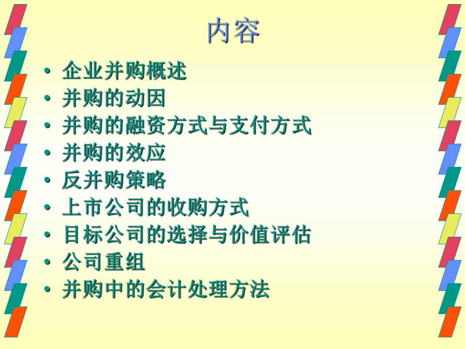 《企业并购概述》PPT课件.ppt_第2页