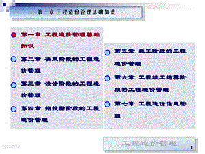 《工程造价全新》PPT课件.ppt