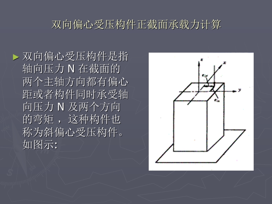 双向偏心受压构件.ppt_第1页