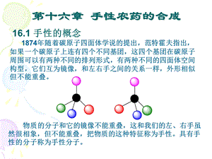 《手性农药的合成》PPT课件.ppt