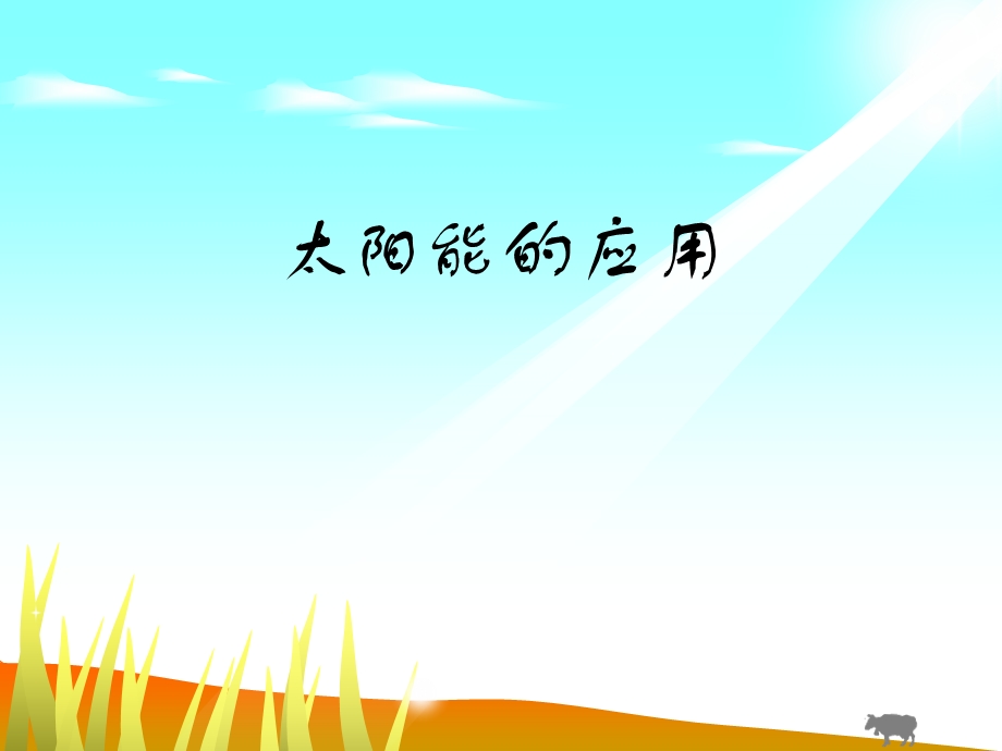 《太阳能的应用》PPT课件.ppt_第1页