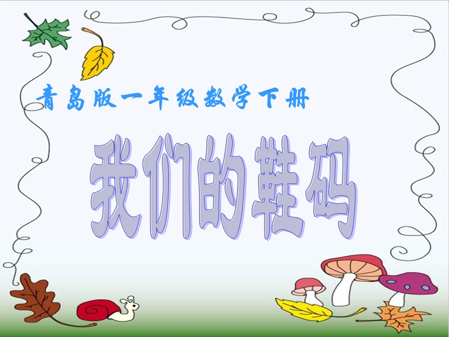 青岛版一年下我们的鞋码课件之一.ppt_第1页