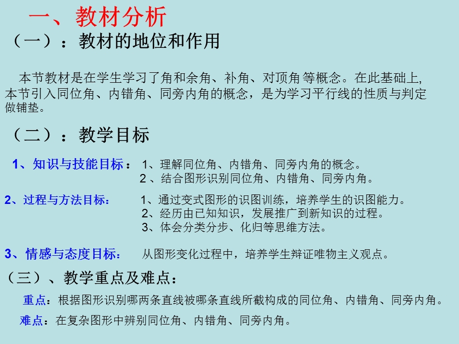 《同位角的说课》PPT课件.ppt_第3页