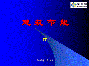 《建筑节能讲》PPT课件.ppt