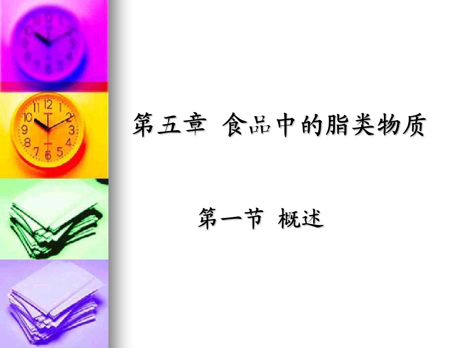 五章食品中的脂类物质一节概述.ppt_第1页