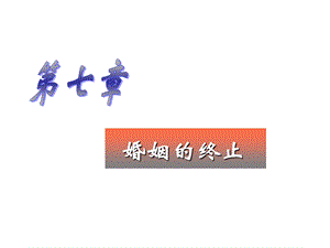 《婚姻的终止》PPT课件.ppt