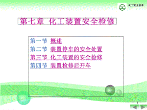 《化工装置安全检修》PPT课件.ppt