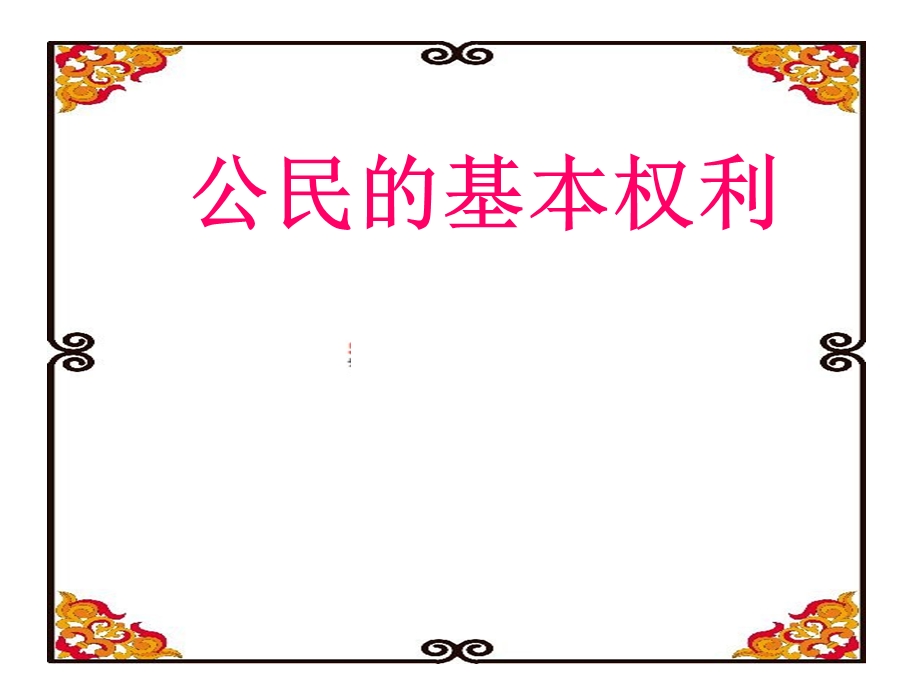 《公民的基本权利》PPT课件.ppt_第1页