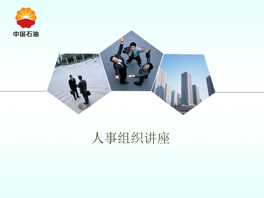 《人事组织讲座》PPT课件.ppt_第1页