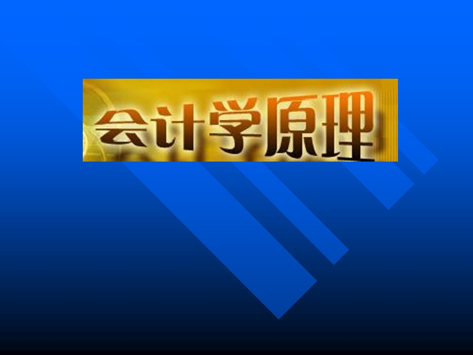 《会计原理讲义》PPT课件.ppt_第1页