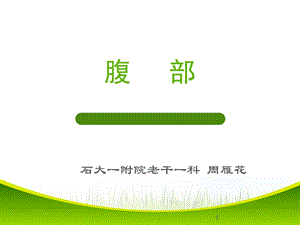 《健康评估腹部》PPT课件.ppt