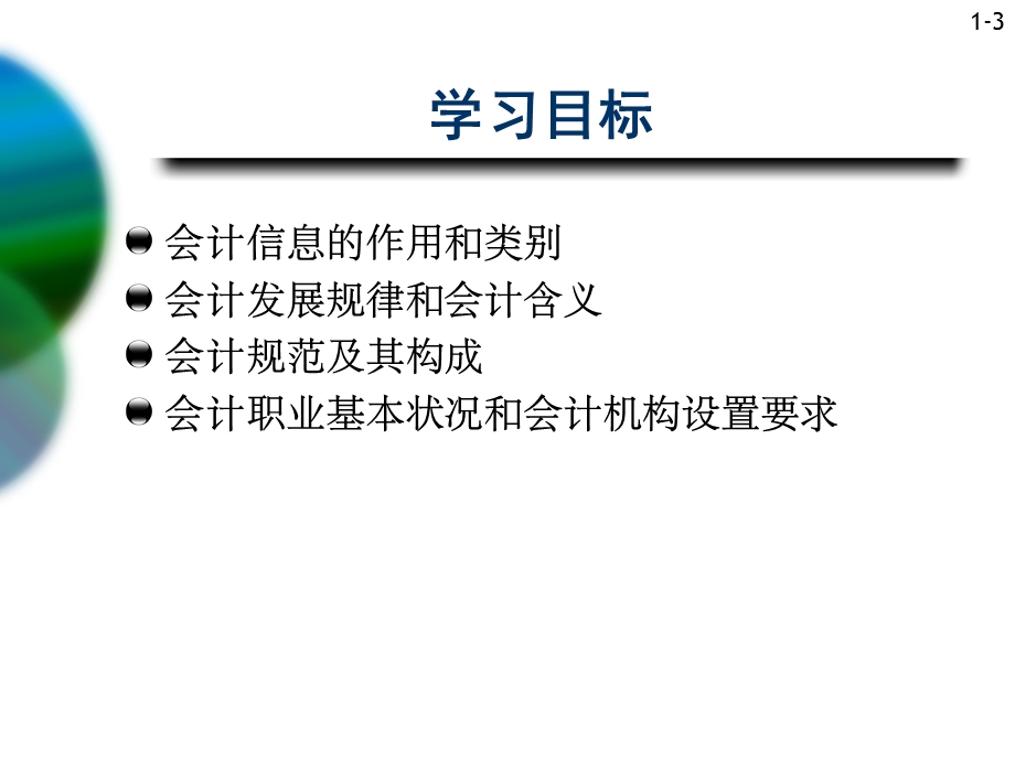 《会计概要》PPT课件.ppt_第3页