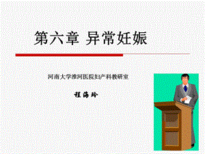 《异常妊娠》PPT课件.ppt