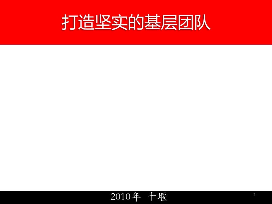 《打造优秀团队》PPT课件.ppt_第1页