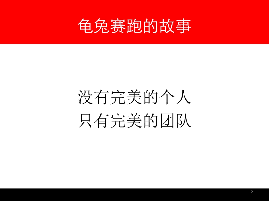 《打造优秀团队》PPT课件.ppt_第2页