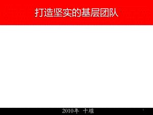 《打造优秀团队》PPT课件.ppt