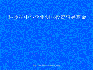 【基金】科技型中小企业创业投资引导基金.ppt