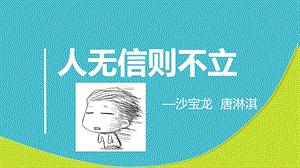 《人无信则不立》PPT课件.ppt