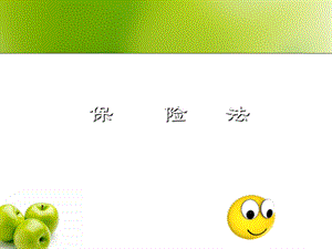 《保险与保险法》PPT课件.ppt