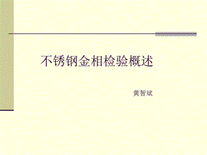 《不锈钢金相检验》PPT课件.ppt