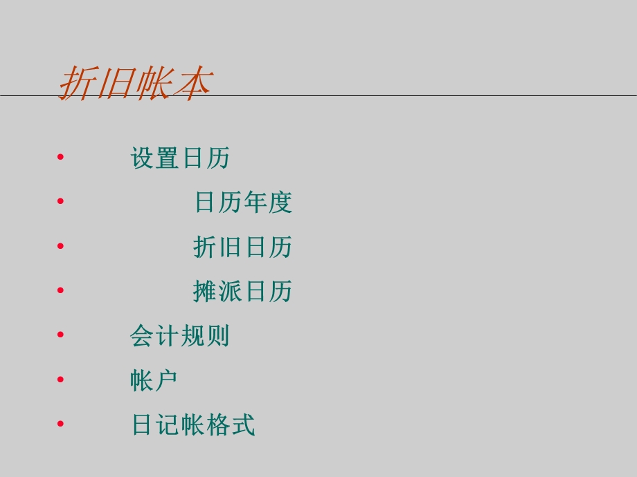 《固定资产培训》PPT课件.ppt_第3页