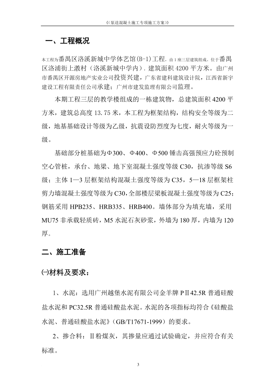 l泵送混凝土施工技术专关项方案.doc_第3页