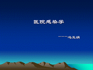 《医院感染》PPT课件.ppt