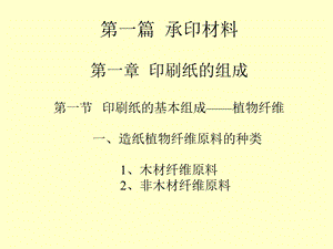 《印刷材料学》PPT课件.ppt