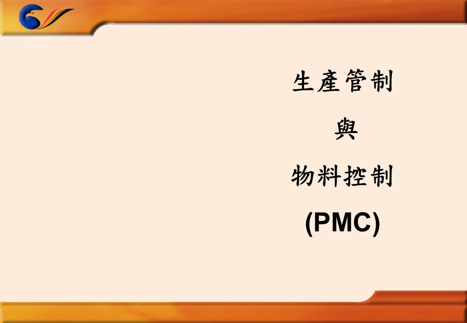 生产管控与物料控制.ppt_第1页