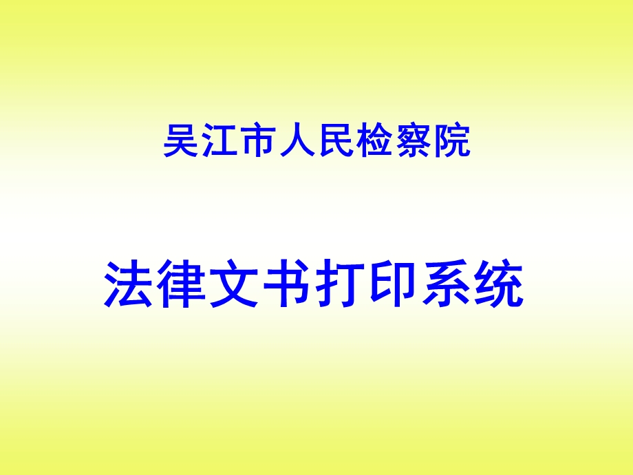 吴江市人民检察院.ppt_第1页