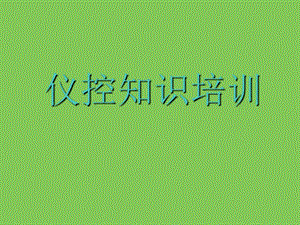 《仪控知识培训》PPT课件.ppt