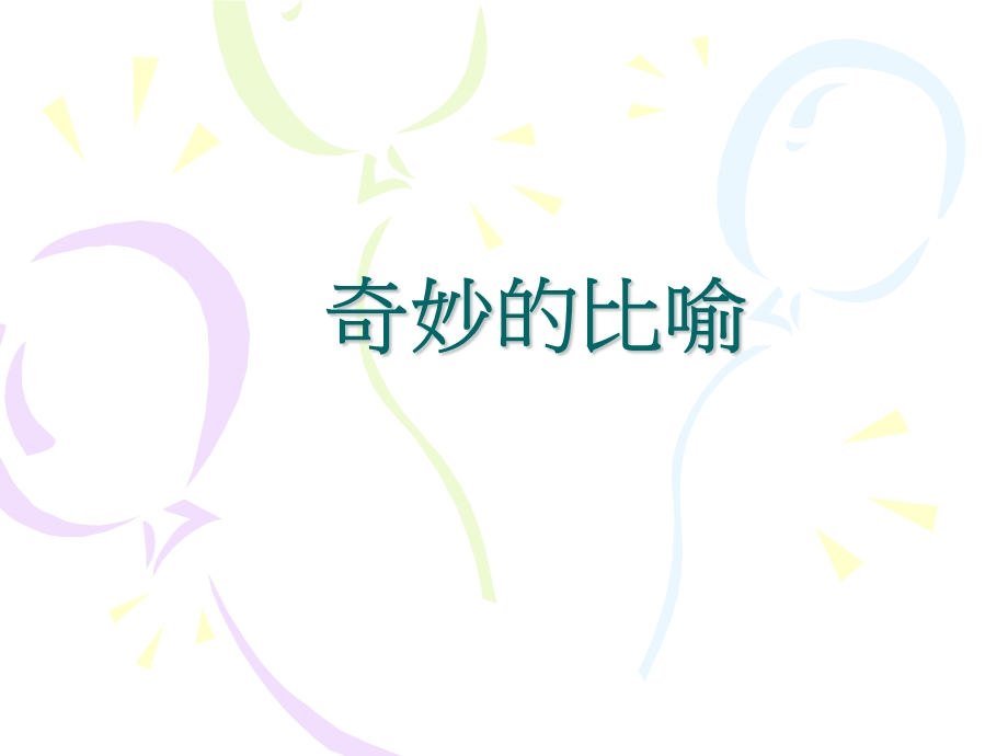 《奇妙的比喻》PPT课件.ppt_第1页