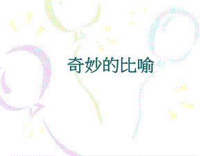 《奇妙的比喻》PPT课件.ppt