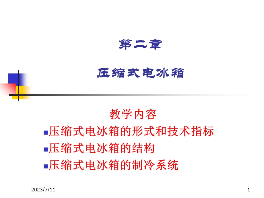 《压缩式电冰箱》PPT课件.ppt_第1页