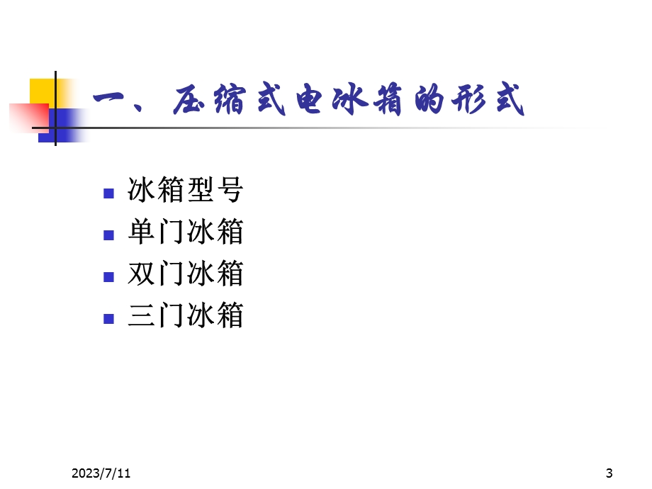 《压缩式电冰箱》PPT课件.ppt_第3页