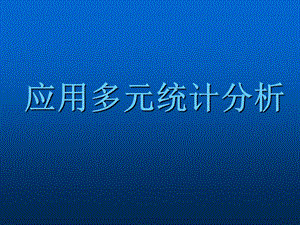 《应用多元统计》PPT课件.ppt