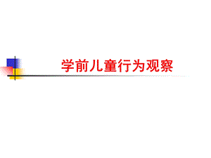 《取样观察法》PPT课件.ppt