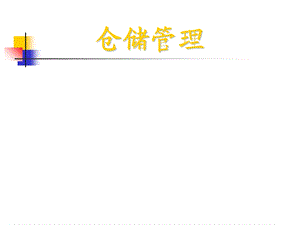 《仓储管理物流助师》PPT课件.ppt