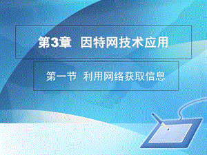 《因特网技术应 》PPT课件.ppt