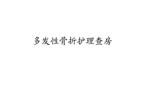 《多发性骨折》PPT课件.ppt