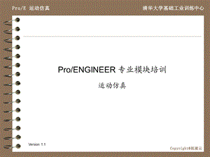 《ProE运动仿真》PPT课件.ppt