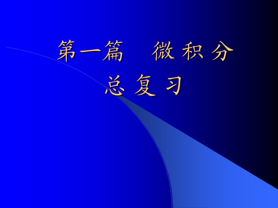 《总复习首》PPT课件.ppt_第1页