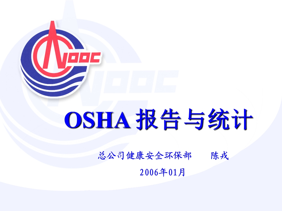 《OSHA统计》PPT课件.ppt_第1页