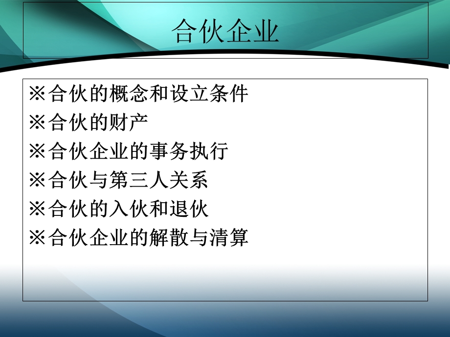 《商法合伙企业》PPT课件.ppt_第1页