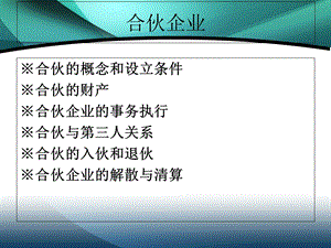 《商法合伙企业》PPT课件.ppt