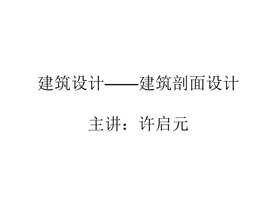 《建筑剖面设计》PPT课件.ppt_第1页